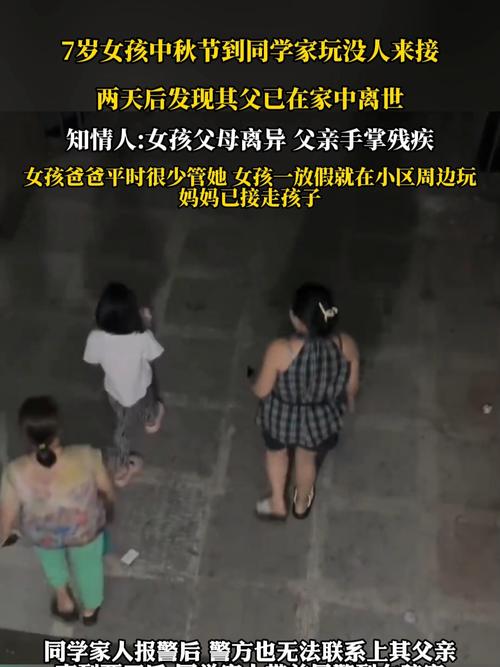 女孩在同学家玩没人接:其父家中离世