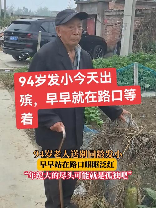 94岁爷爷早早站在路口送去世发小