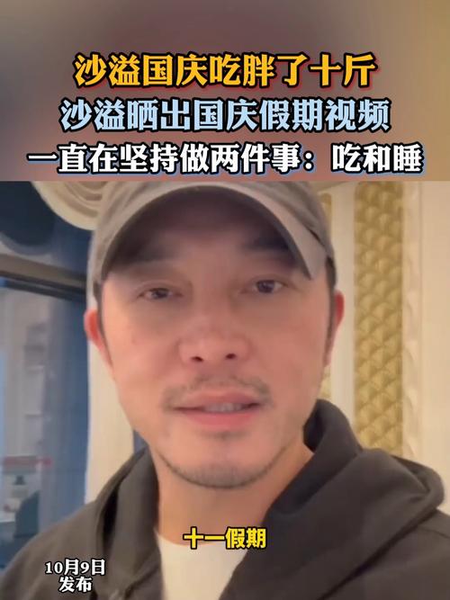 沙溢总结假期：八天成功吃胖十斤