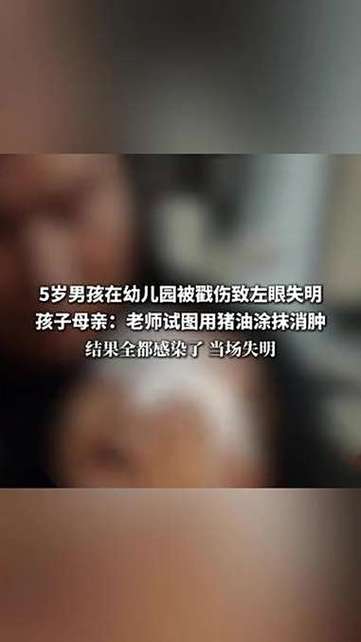 5岁男孩在幼儿园被戳伤致左眼失明
