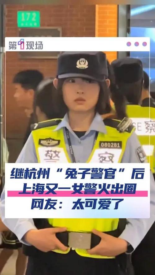 上海女学警“图图警官”火出圈