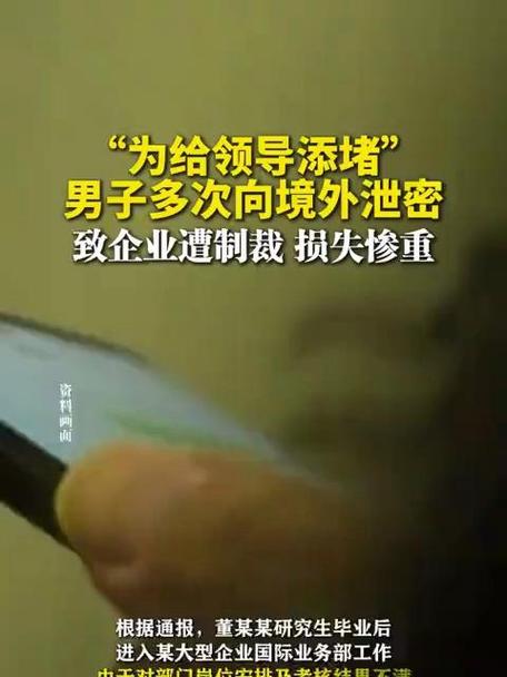 男子为给领导添堵向境外泄密