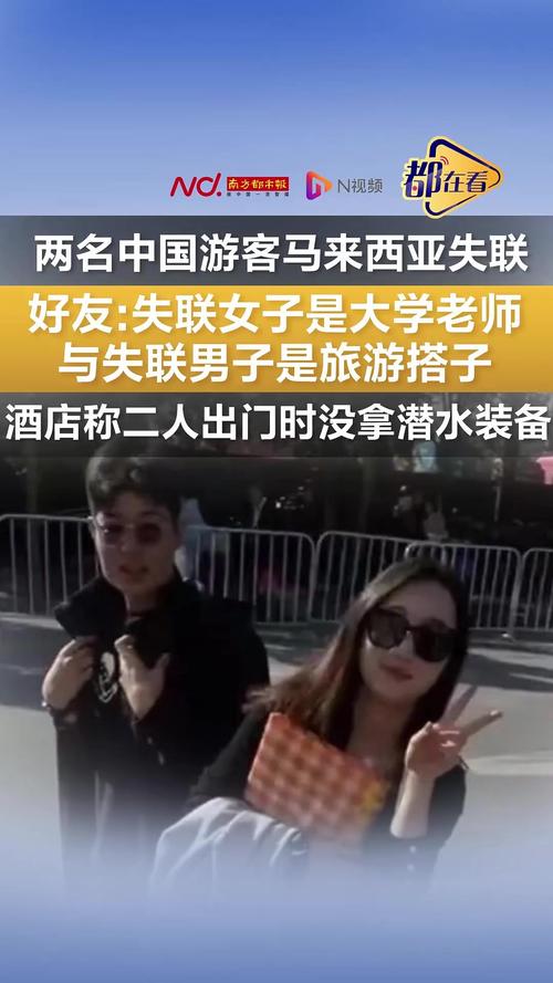 2名中国游客失联 中方敦促:争分夺秒
