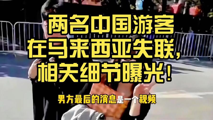 2名中国游客失联 中方敦促:争分夺秒