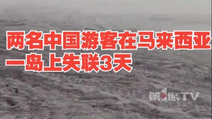 2名中国游客失联 中方敦促:争分夺秒