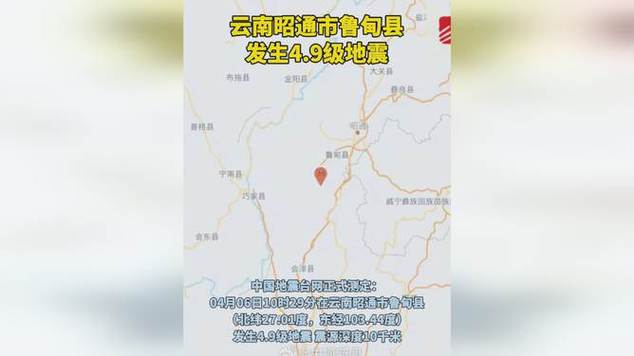 云南鲁甸发生4.4级地震