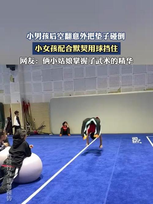 男孩后空翻碰倒靠垫 女孩出手相助