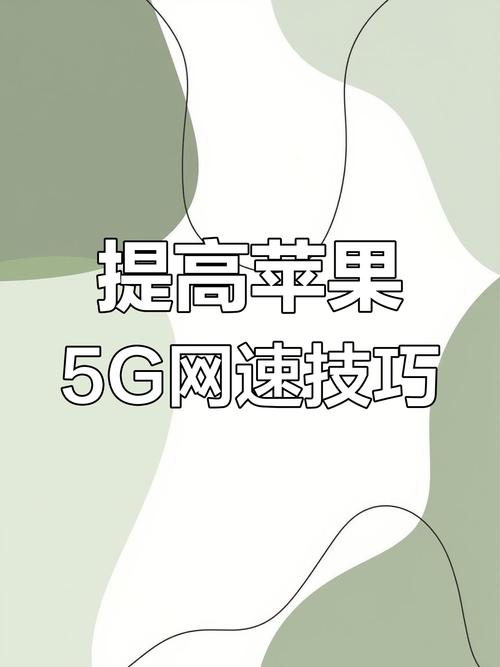 苹果手机如何提高手机5g网速