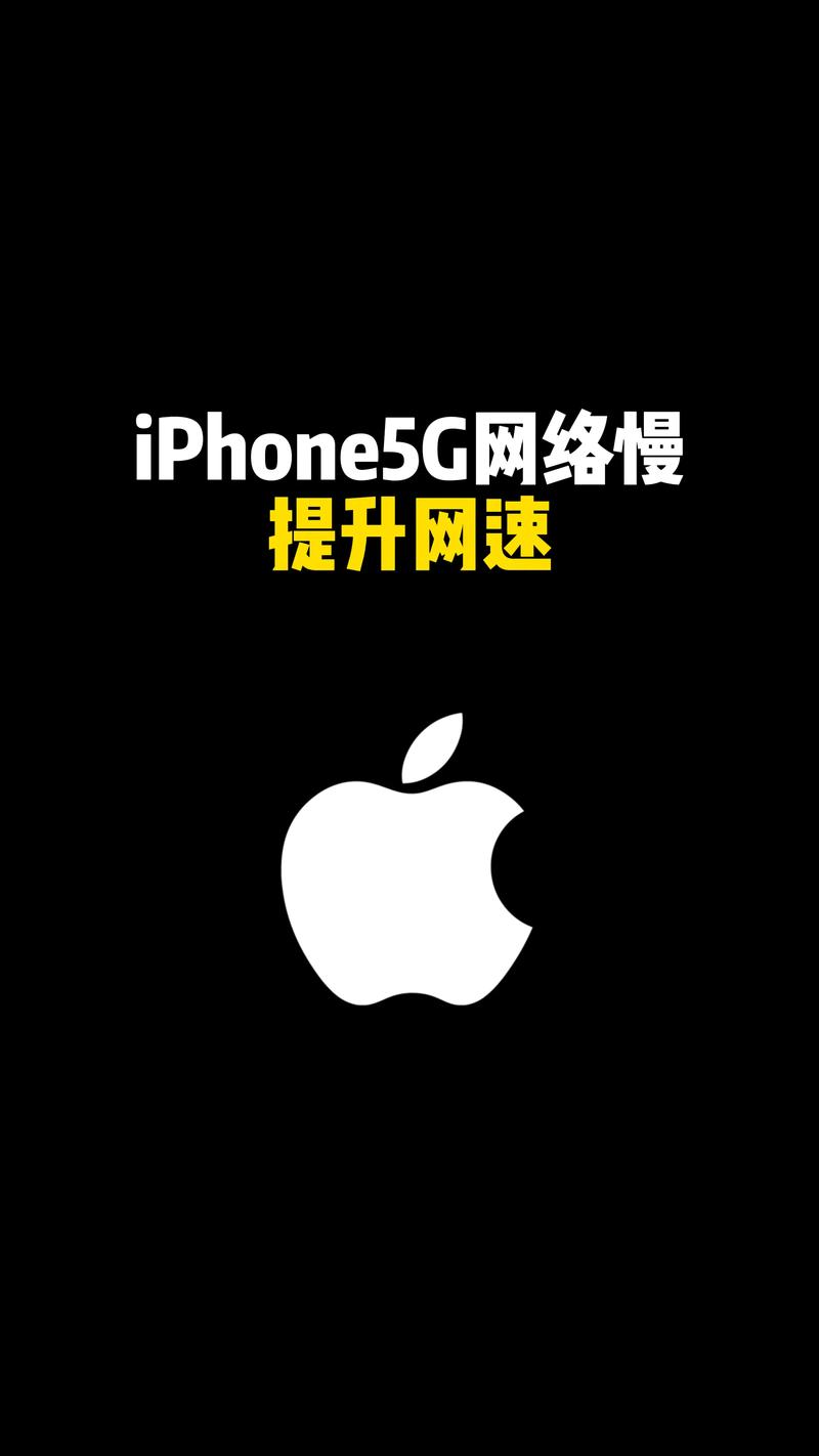 苹果手机如何提高手机5g网速