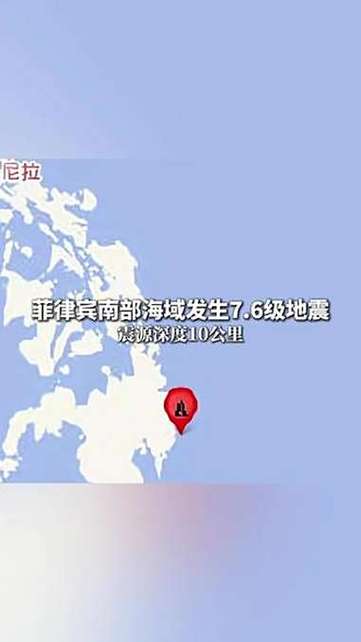 菲律宾南部海域发生6.9级地震