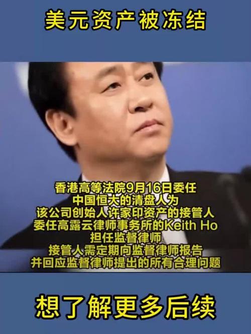许家印家族资产被接管或冻结