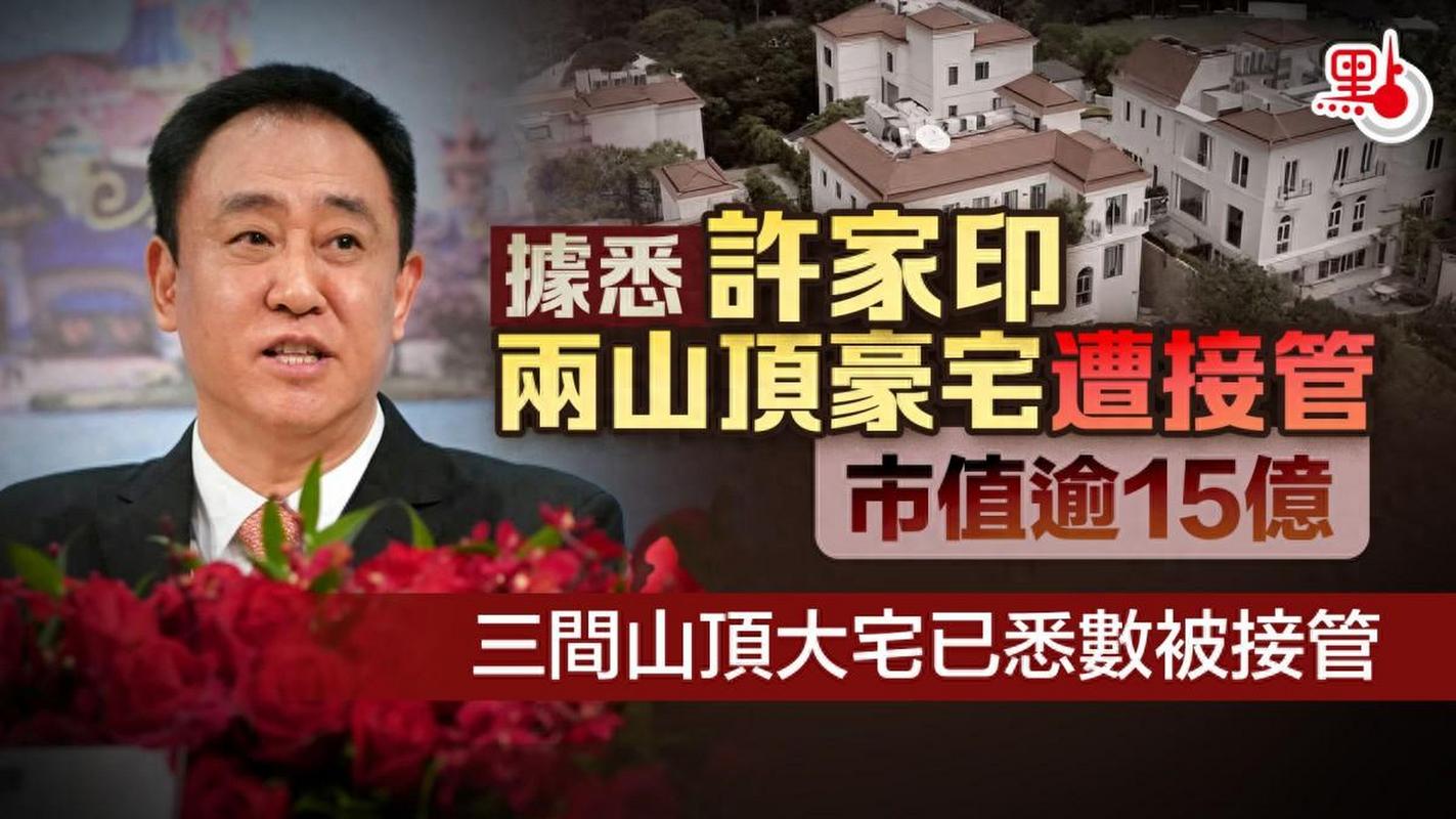 许家印家族资产被接管或冻结