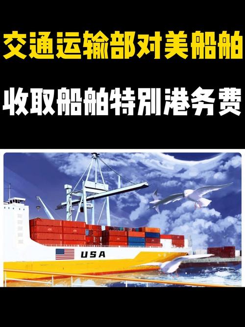 交通运输部:对美船舶收取特别港务费