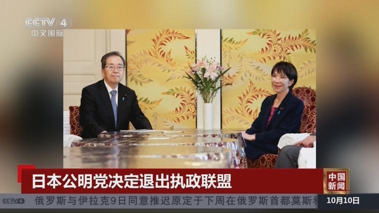 日本公明党退出执政联盟