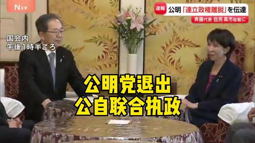 日本公明党退出执政联盟