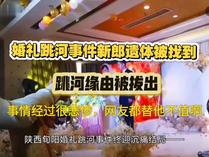 殡仪馆回应婚礼跳河新郎遗体已找到