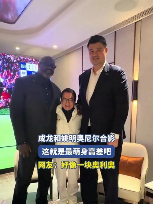 NBA中国赛姚明成龙同框 身高差好萌
