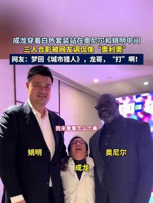 NBA中国赛姚明成龙同框 身高差好萌