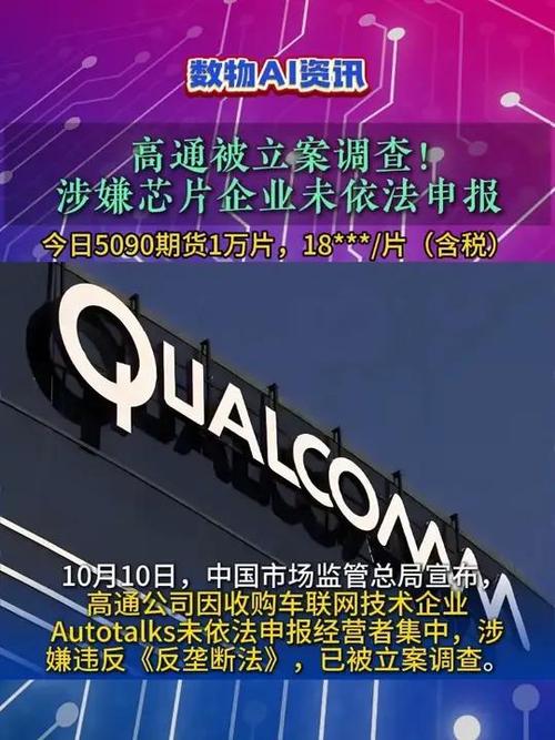 高通被立案调查