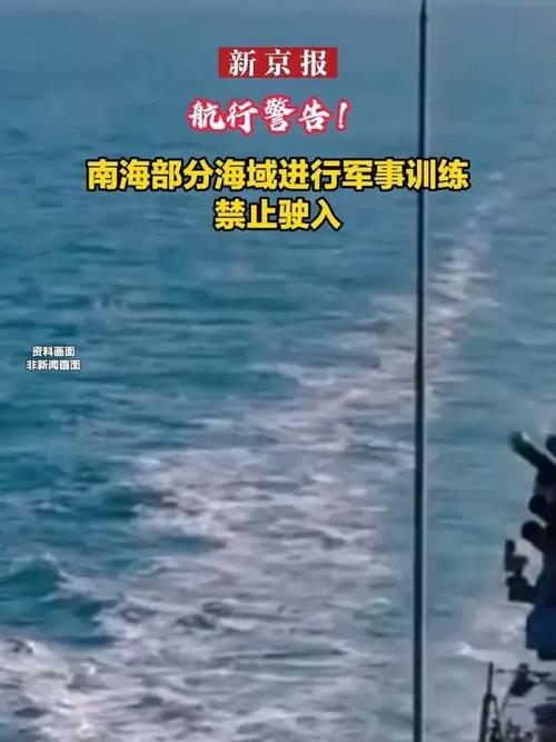 航行警告！南海部分海域有军事训练