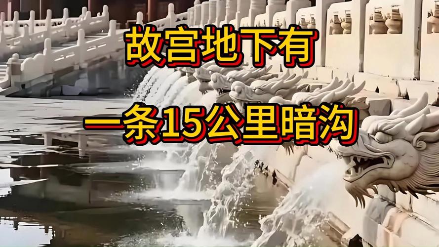 故宫地下有一条15公里暗沟