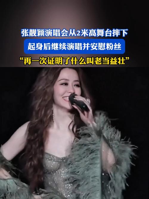 张靓颖演唱会摔下两米高舞台