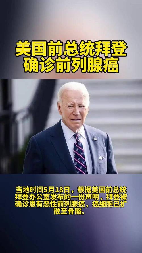 美国前总统拜登正接受癌症放射治疗