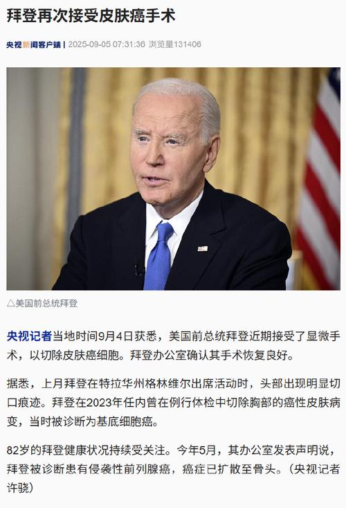 美国前总统拜登正接受癌症放射治疗