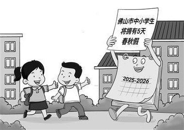 全国多地中小学探索春秋假制度