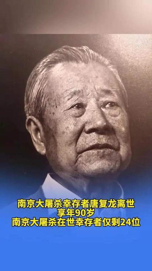 南京大屠杀幸存者唐复龙离世