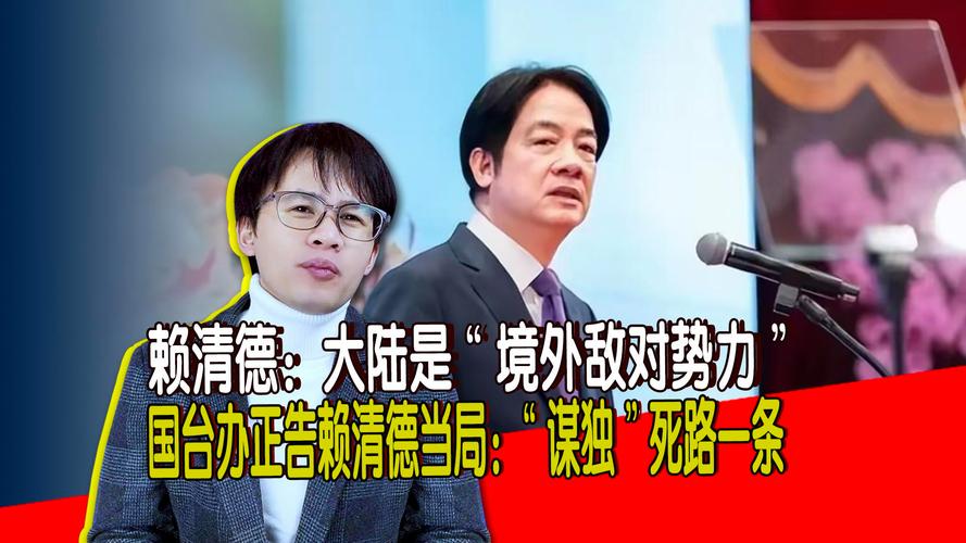 大陆学者：赖清德难逃弃子命运
