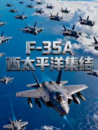 24架F-35A隐身战机集结西太平洋