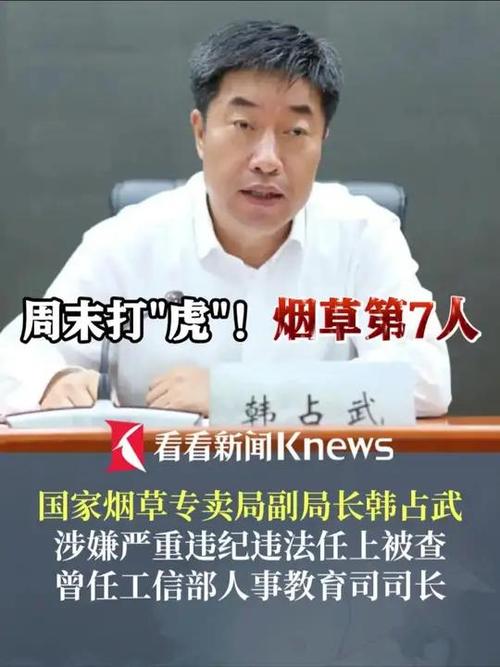 韩占武任上被查 国家烟草专卖局表态