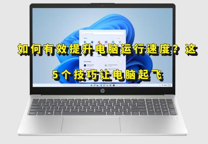 如何让电脑运行速度加快