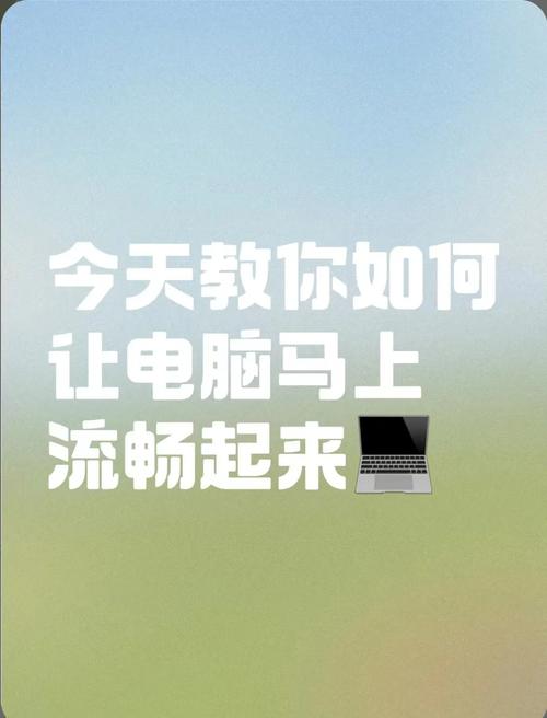 如何让电脑运行速度加快