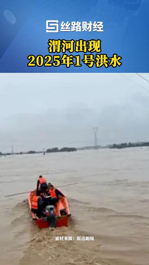 渭河出现2025年1号洪水
