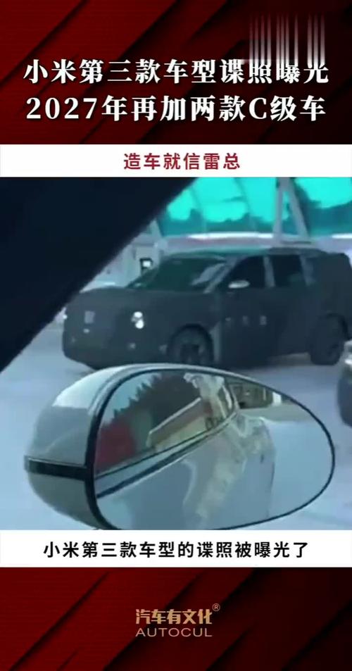 小米第三款车路测谍照曝光