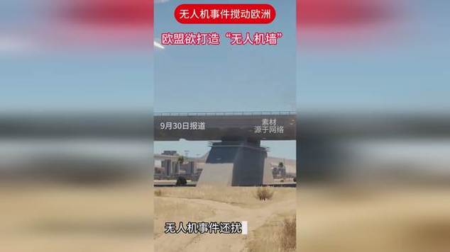 东西欧为筹建无人机墙吵翻了