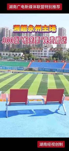 湘超联赛变身大型相亲现场