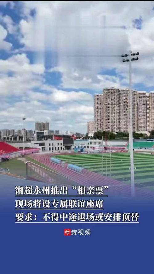 湘超联赛变身大型相亲现场