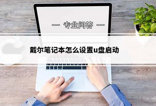 dell电脑如何从u盘启动