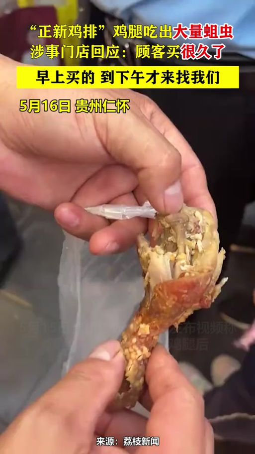 上海浦东新区通报“鸭腿套餐有活蛆”