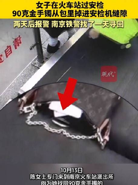 女子过安检丢了90克金手镯