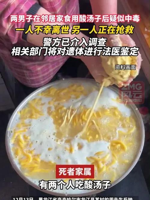 两男子在邻居家食用酸汤子后1死1伤