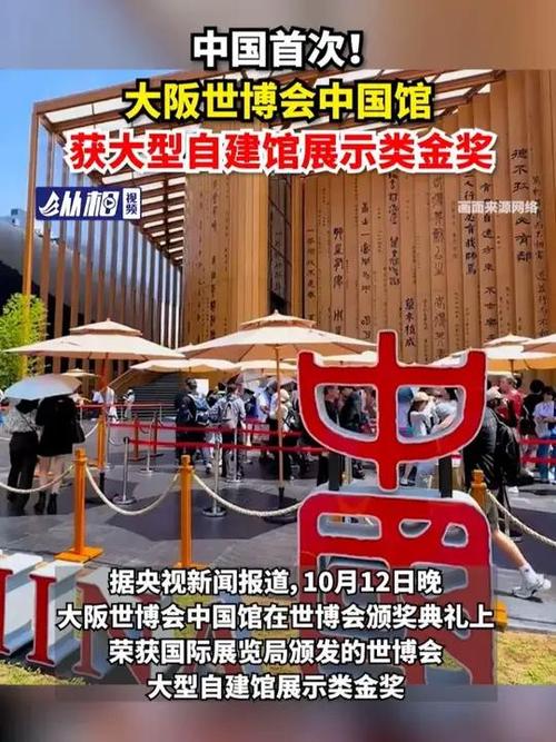 大阪世博会闭幕 中国馆斩获金奖