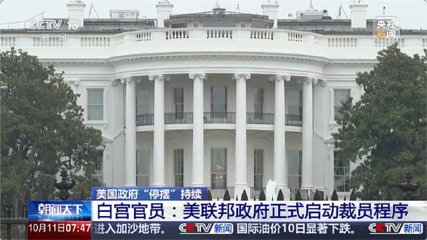 白宫：政府“停摆”期间将继续裁员