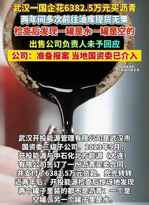 武汉一国企花6382万买沥青变成水