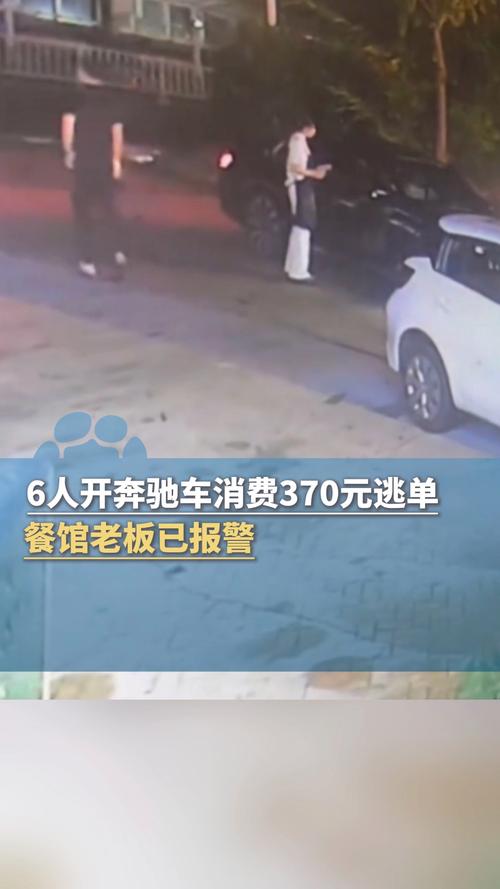 江西6人开奔驰在餐馆消费370元逃单