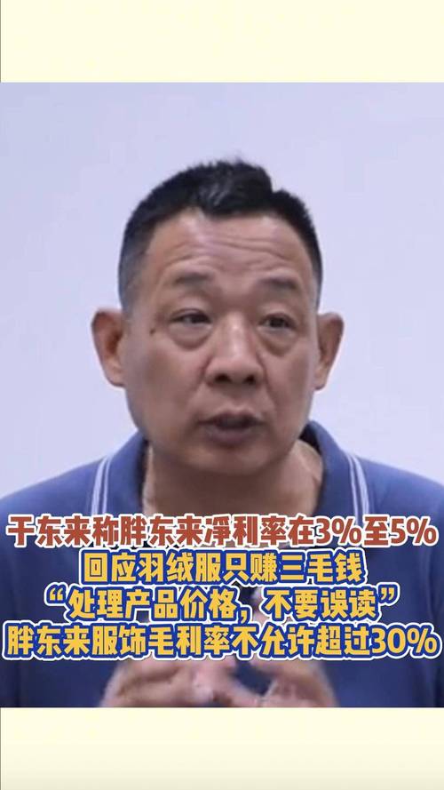 于东来称胖东来账上有41亿