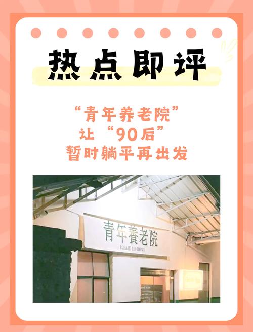 养老院为何会成为年轻人的向往之地